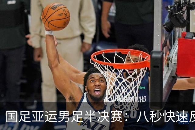 国足亚运男足半决赛：八秒快速反击首开纪录，韩国平局，徐彬留洋表现分析